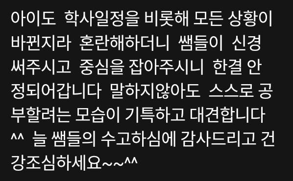  재택수업에 대한 학부모님들의 한결같은 격려와 응원! 코로나19에도 구미영어 구미수학 구미국어 비오비학원 아이들이  흔들림없는 학습습관을 지켜낸 원동력이었습니다! 고맙습니다!