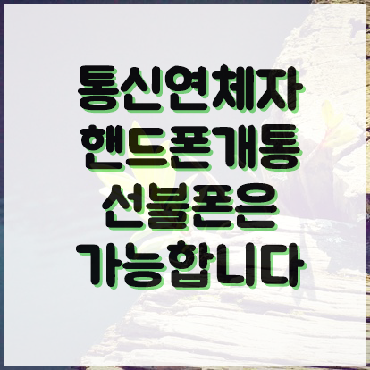  통신연체자핸드폰개통 선불폰은 가능합니다