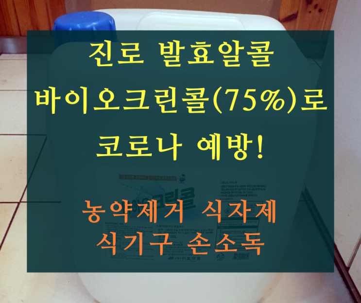  바이오크린콜 75% - 식품부터! 손소독까지! 진로발효 살균소독제로 코로나예방!!