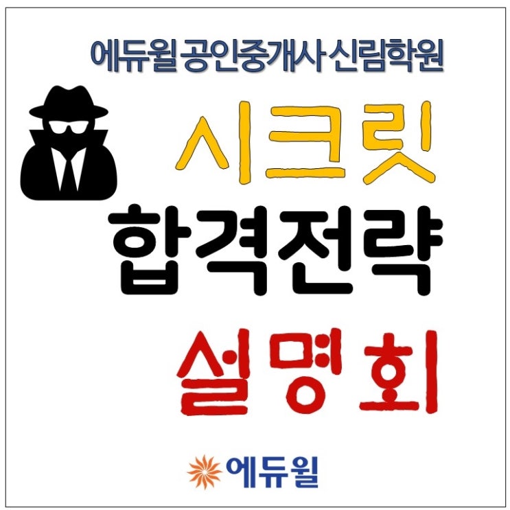  [신림공인중개사학원] 공인중개사 합격의 비밀을 파헤치다! 시크릿 설명회