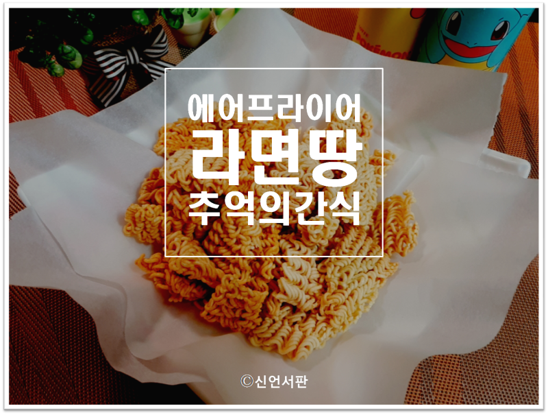에어프라이어 라면땅▷추억의 간식추천~ : 네이버 블로그