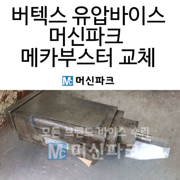 버텍스 유압바이스를 수리하는 가장 확실한 방법