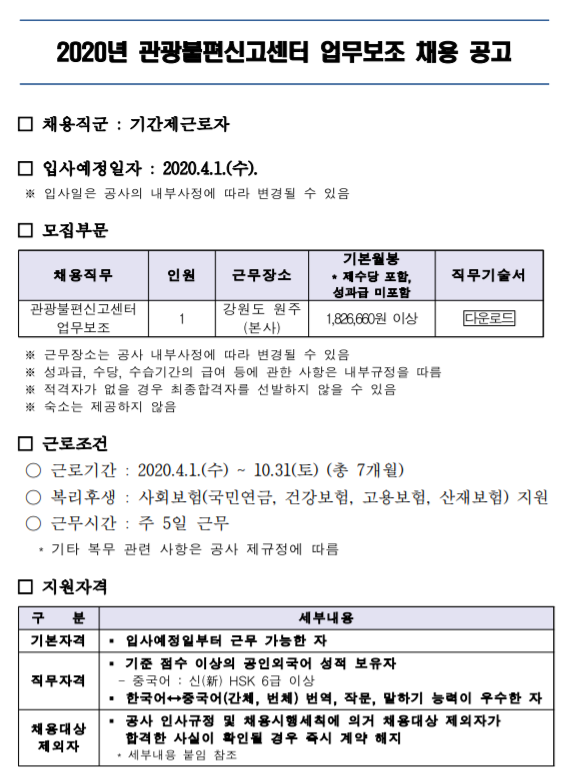 [채용][한국관광공사] 2020년 관광불편신고센터 업무보조 채용 공고