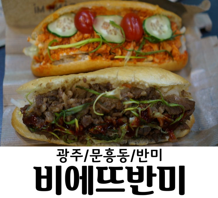 광주/문흥동 비에뜨반미 베트남 샌드위치를 문흥동에서 먹어보자! 개인적으론 서브웨이보다 맛있어!