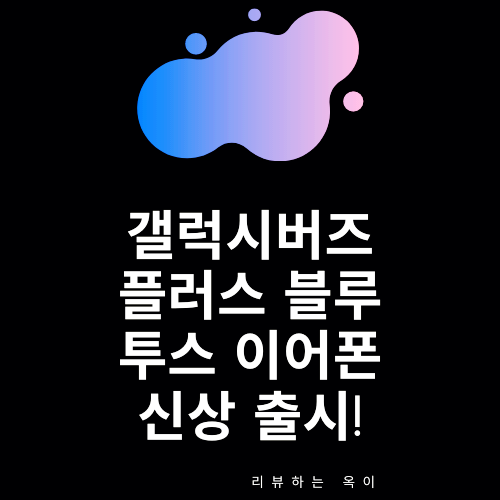  갤럭시 버즈 플러스 블루투스 이어폰/핑크,레드 신상 컬러 출시!!