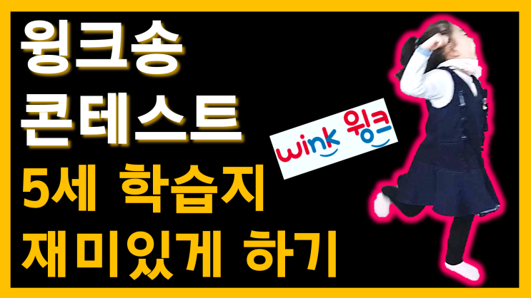  윙크송 콘테스트_5세 학습지 재미있게 하기!