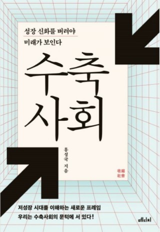 [서평] 수축사회 / 홍성국