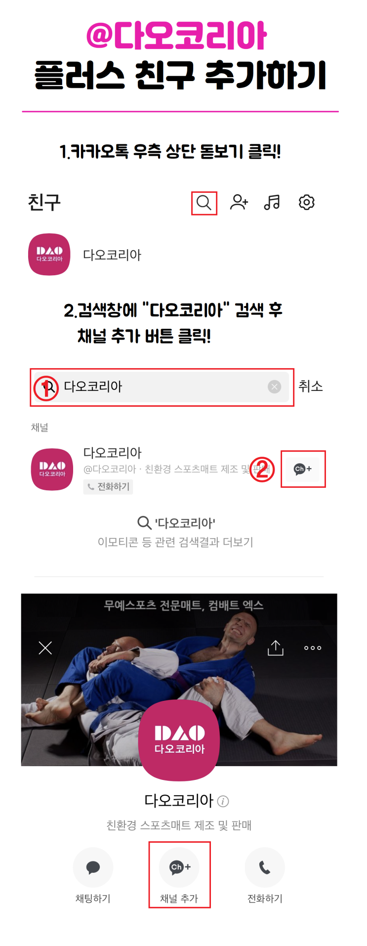  @다오코리아 카카오톡 플러스 친구 채널 OPEN!