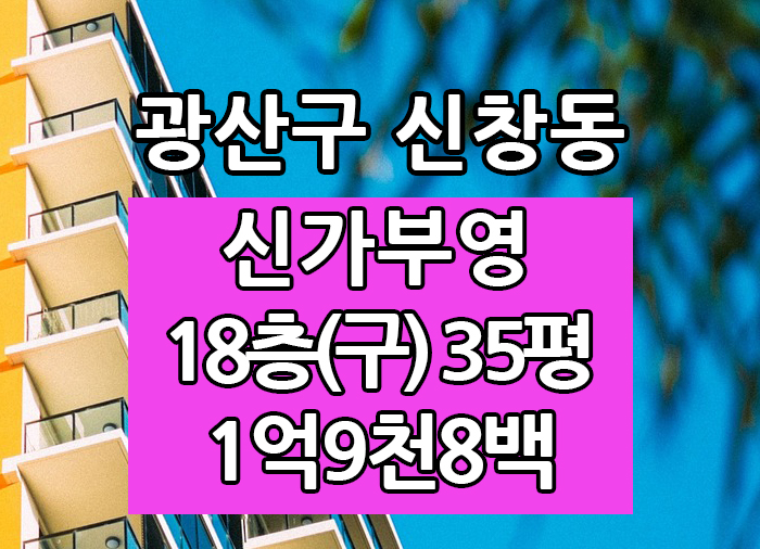  Top! 광주광역시 신창동 신가부영 매매 "광주탑부동산"