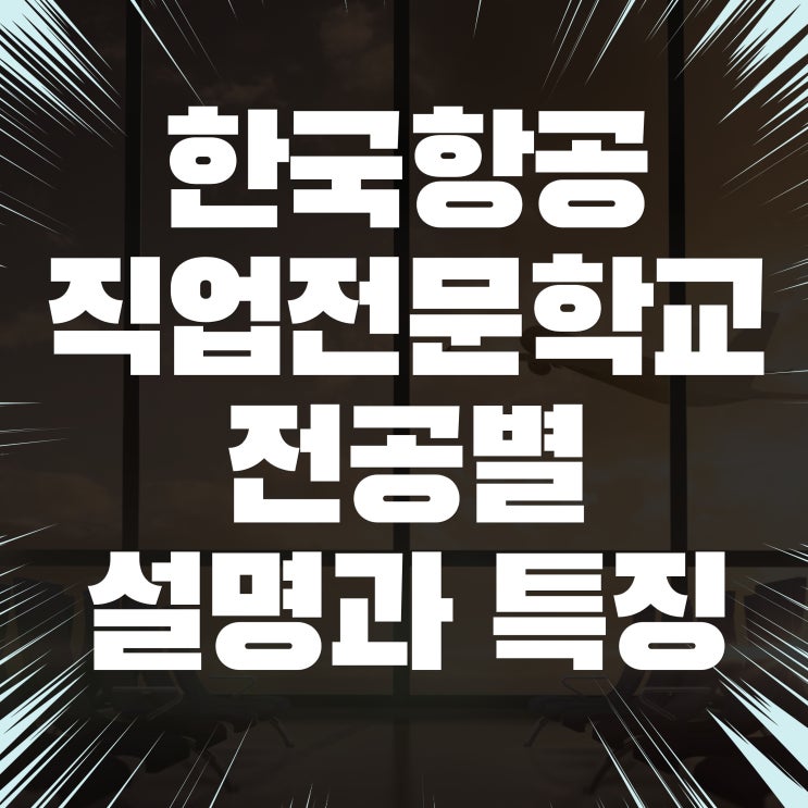  한국항공직업전문학교 전공 설명과 특징
