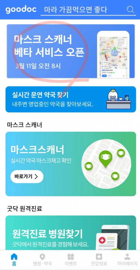  굿닥 마스크스캐너, 공적마스크 재고현황 확인 방법