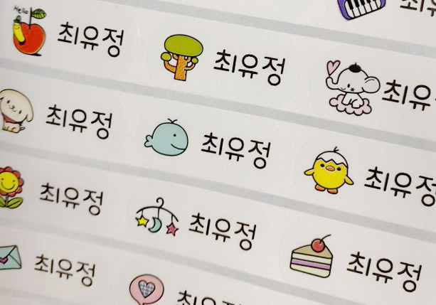  어린이집 입소, 입학 준비물 :: 방수 네임스티커 / 저렴이 이름스티커  게다가 "무료배송"!! 만족만족!!