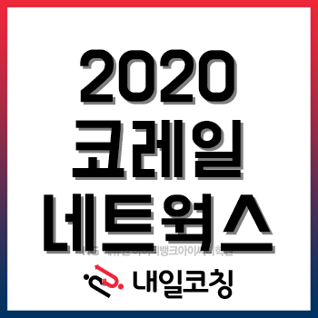 2020년 코레일네트웍스 채용계획, 한눈에 볼 수 있는 포스팅!