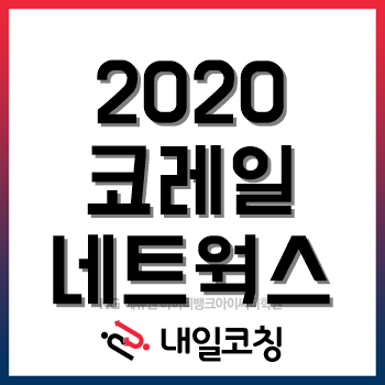 2020년 코레일네트웍스 채용계획, 한눈에 볼 수 있는 포스팅! 2020년 코레일네트웍스 채용계획, 한눈에 볼 수 있는 포스팅!