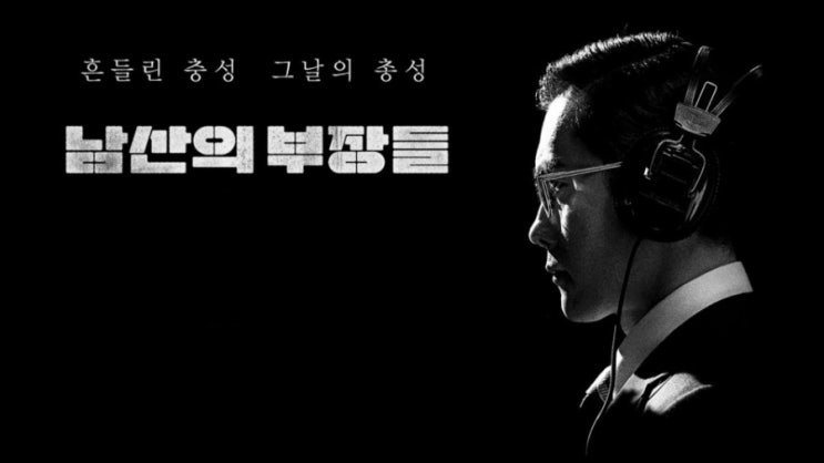  <남산의 부장들>에 나타난 이기택