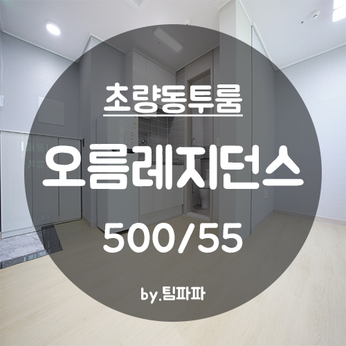  [부산 동구/초량동] 부산역 1분 거리 신축 오름레지던스 오피스텔 풀옵션 미니투룸 월세