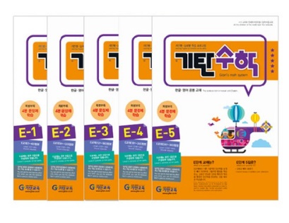  기탄수학 E단계 세트 (1-5집/초등 1) 홈스쿨링 집에서 학습지