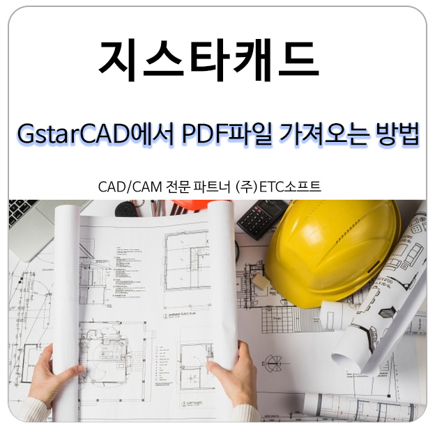  (캐드 기능) 지스타캐드에서 PDF파일 가져오는 방법
