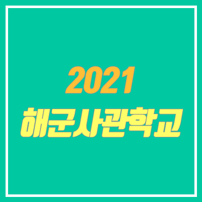 2021 해군사관학교 모집요강 (내신, 시험, 일정, 수능, 여자, 입시요강)