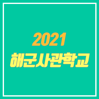 2021 해군사관학교 모집요강 (내신, 시험, 일정, 수능, 여자, 입시요강) 2021 해군사관학교 모집요강 (내신, 시험, 일정, 수능, 여자, 입시요강)