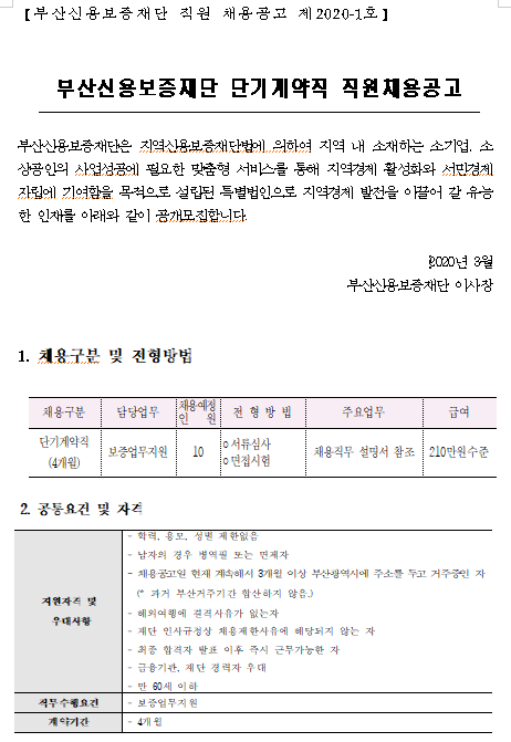  [채용][부산신용보증재단] 2020년 단기계약직 채용공고