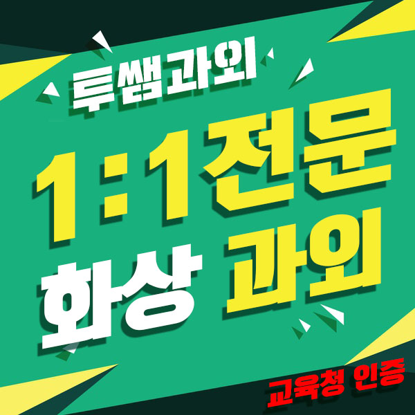  대구 성서 수학과외 이곡동 국어 화상과외 대봉동 과학과외 실시간수업 초4 고2까지