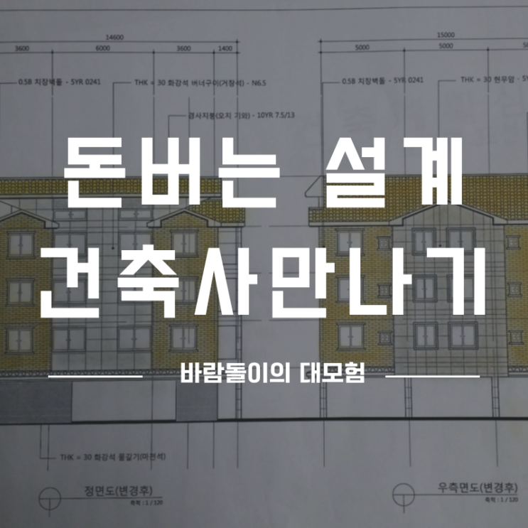  돈버는 설계 건축사를 만나는 법