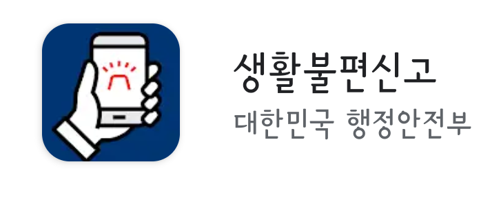  층간 소음 해결 방법, 법적 기준 경찰 신고? 놉! (생활불편신고 앱)