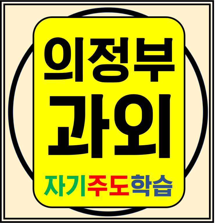  녹양동 고등영어과외 호원동 중학생수학과외 롯데캐슬파크 의정부 내신시험대비 철저해요