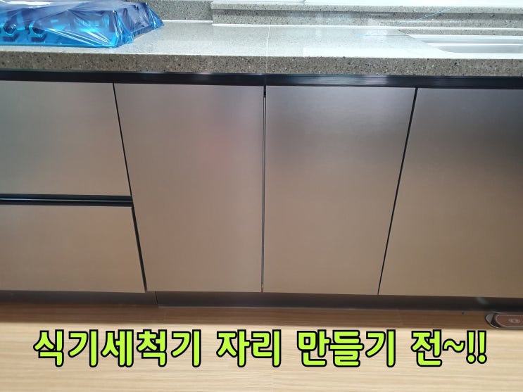  식기세척기 자리 만들기 비용