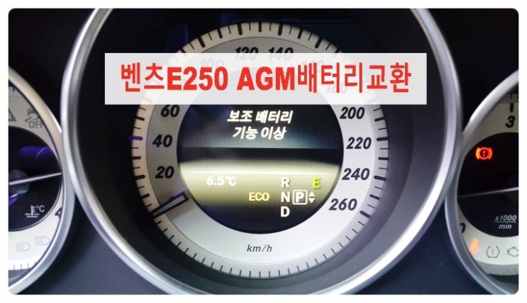  벤츠E250 보조배터리기능이상 경고등 점검의뢰, 부천 디젤차케어 DPF흡기인젝터크리닝 전문업체 부영수퍼카