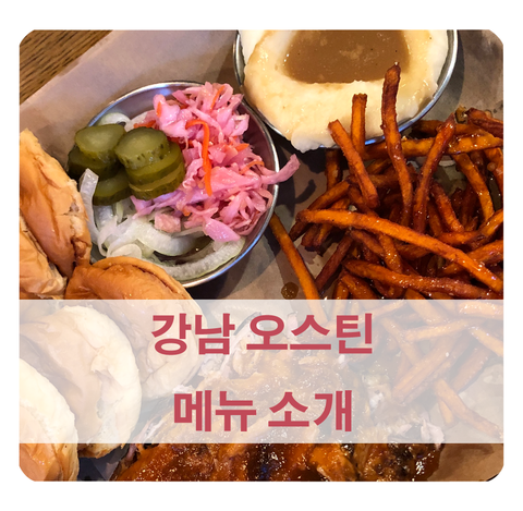 [신논현역 맛집] 강남 오스틴 세트 메뉴, 가격, 논알콜 칵테일 종류