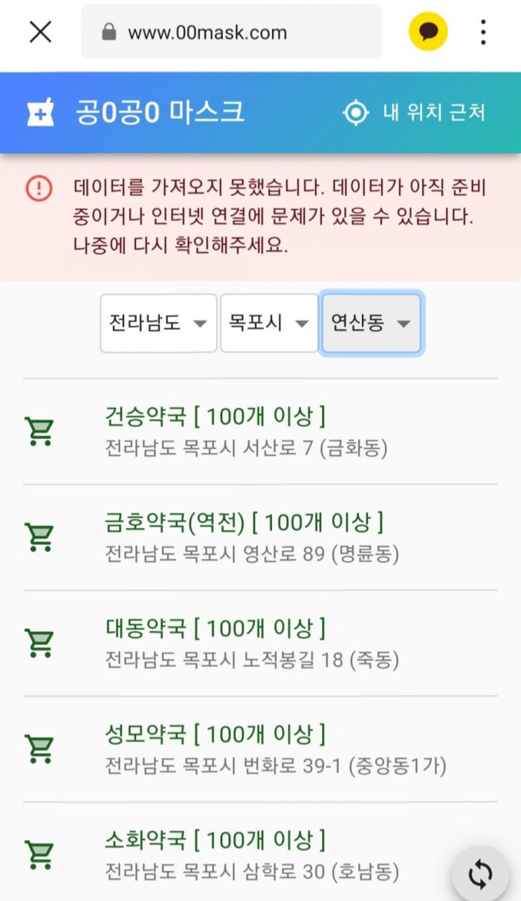  목포 공적마스크 약국 파는곳 잔여수량 조회 방법 하루판매개수 250개