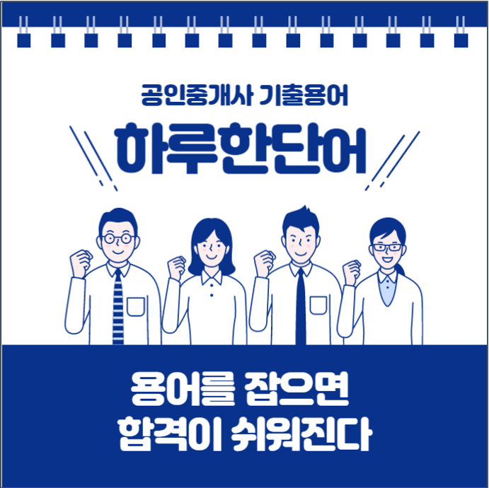  [부천공인중개사학원]하루한단어 기출용어 Day-7