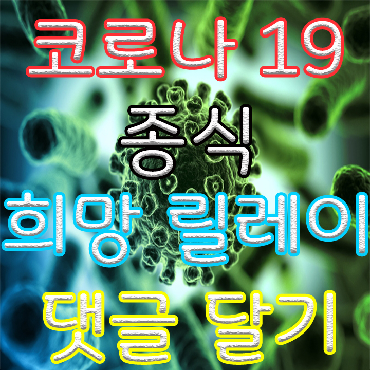  서이추 이웃 켈리님 추천으로 코로나19 종식 희망릴레이 참여합니다!