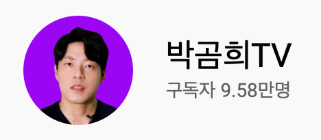  기초 투자 용어 정리 (공매도, 주식) + 유튜브 박곰희TV