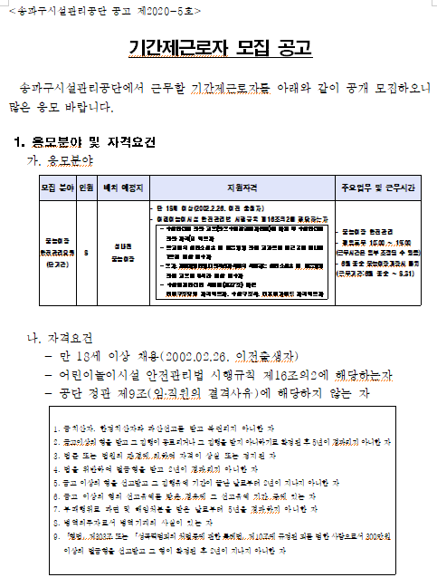  [채용][송파구시설관리공단] 기간제근로자 모집 공고(물놀이장안전관리요원)