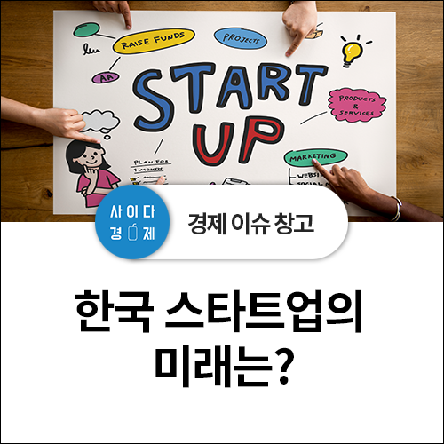  벤처캐피털, 기업공개, 기업인수합병의 문제.. 한국 스타트업의 미래는?