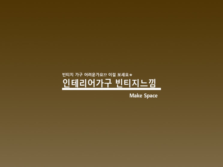  인테리어가구 빈티지인테리어 이걸로 끝내자