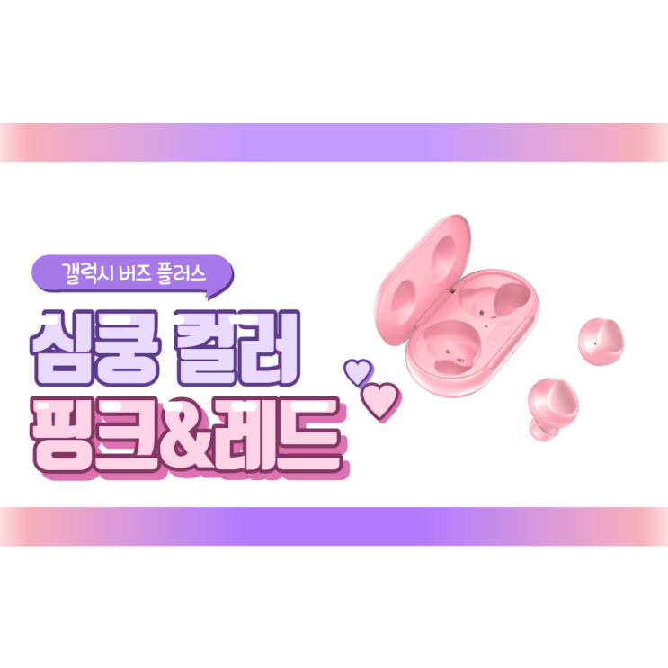 갤럭시 버즈 플러스 핑크&레드 일반 판매 시작    (feat 최저가 판매처 정보)