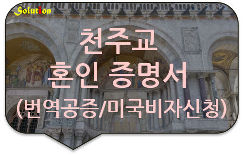 천주교 혼인증명서 번역공증 [미국 비자신청 서류 번역공증] [광진/성동/동대문/송파 번역공증]