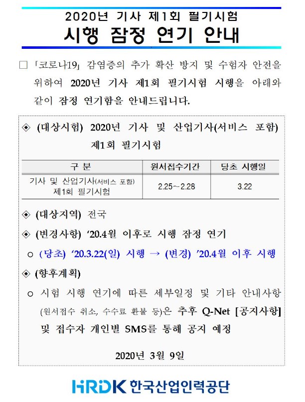 2020년 기사 제1회 필기시험 잠정 연기.... 2020년 기사 제1회 필기시험 잠정 연기....
