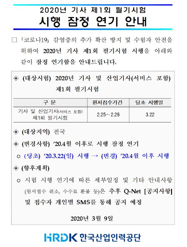 2020년 기사 제1회 필기시험 잠정 연기....