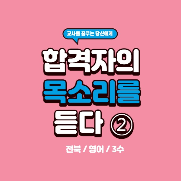  [2019합격수기] "자신의 시간에 맞춰서 하고 있는 것 뿐입니다." (전북 / 영어 / 3수)