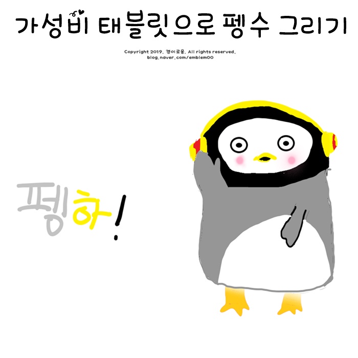 이지드로잉 1060 드로잉 패드 가성비 태블릿 펭수 그리기 쉽게! 이지드로잉 1060 드로잉 패드 가성비 태블릿 펭수 그리기 쉽게!