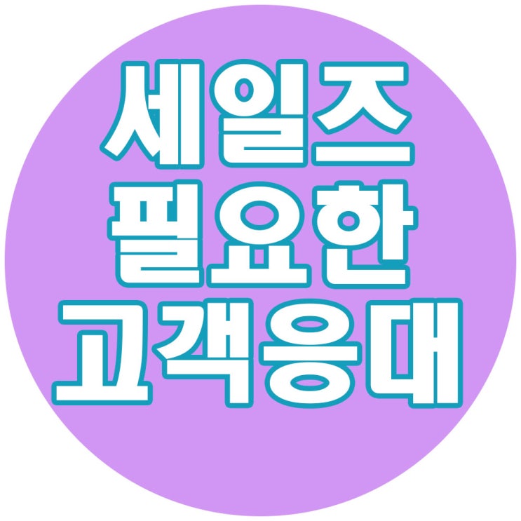  SALES 세일즈에 필요한 고객 응대