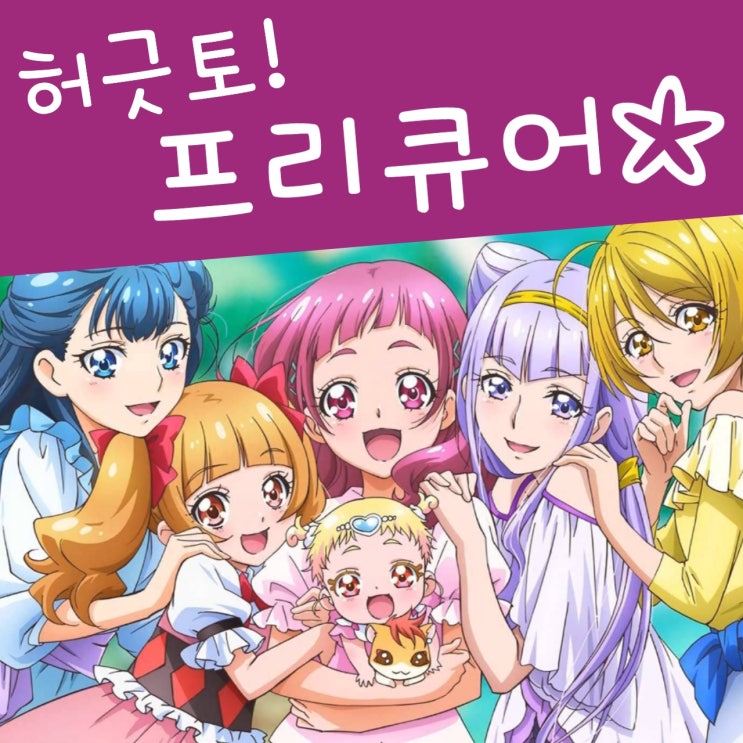  허긋토 프리큐어 : 프리큐어 15주년 작품을 보면서