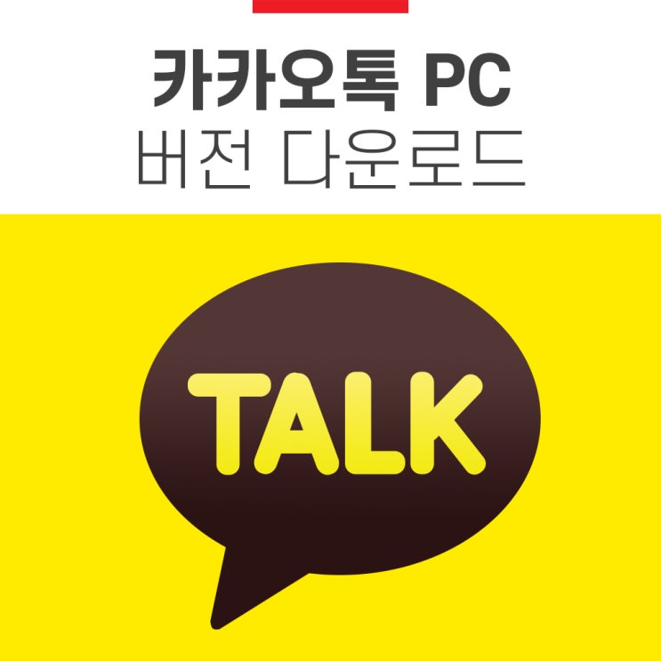  카카오톡 PC버전 다운로드 설치하고 인증해제까지