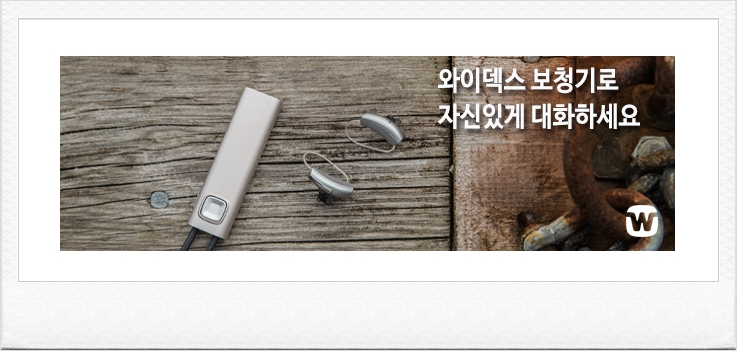  안양보청기 덴마크보청기 추천 와이덱스보청기