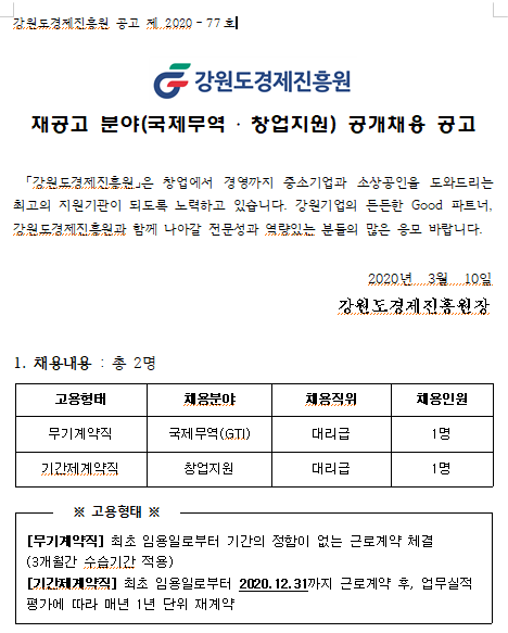  [채용][강원도경제진흥원] 재공고 분야(국제무역·창업지원) 공개채용 공고